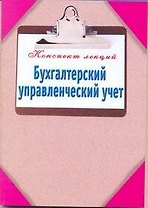 Бухгалтерский управленческий учет / (мягк) (Конспект лекций). Зарицкий А. (АСТ)