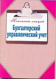 Бухгалтерский управленческий учет / (мягк) (Конспект лекций). Зарицкий А. (АСТ)