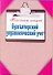Бухгалтерский управленческий учет / (мягк) (Конспект лекций). Зарицкий А. (АСТ) - 0