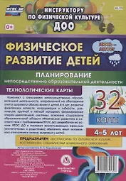 Физическое развитие детей 4-5 лет. Планирование НОД. Технологические карты. Июнь-август