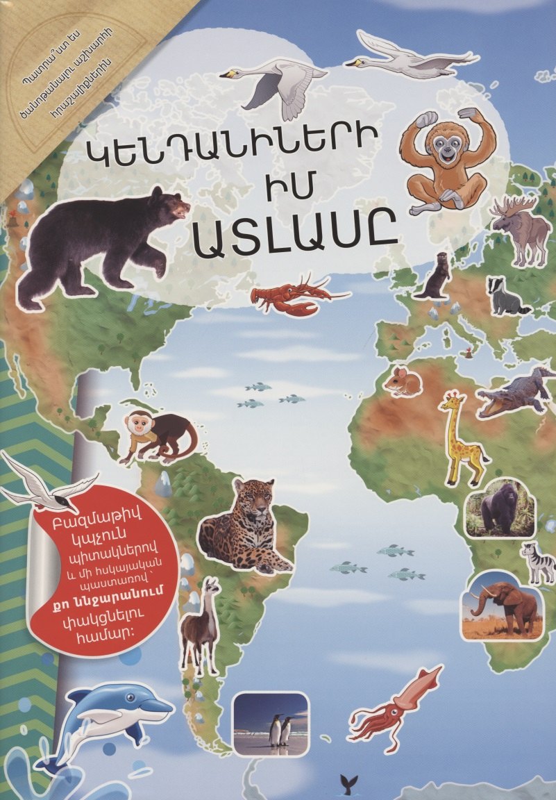 Книги на прочих языках Мой атлас животных (на армянском языке)