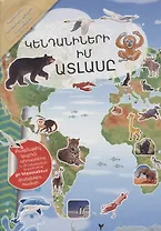 Мой атлас животных (на армянском языке)