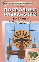 Поурочные разработки по физике. 10 класс. Пособие для учителя. К УМК Г.Я. Мякишева, М.А. Петровой (М.: Дрофа)