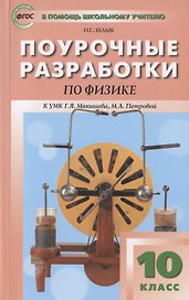 Поурочные разработки по физике. 10 класс. Пособие для учителя. К УМК Г.Я. Мякишева, М.А. Петровой (М.: Дрофа)