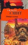 Птица солнца
