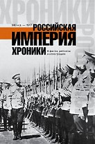 ХроникиРоссии Российская империя.