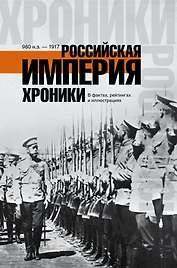 ХроникиРоссии Российская империя.