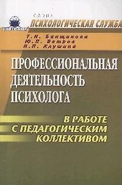 Профессиональная деятельность психолога в работе с педагогическим коллективом