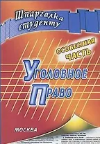 Уголовное право. Особенная часть: шпаргалка