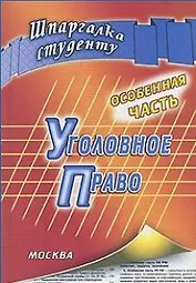 Уголовное право. Особенная часть: шпаргалка