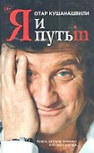 Я и Путь in...Как победить добро - 0
