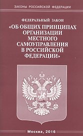 Федеральный закон "Об общих принципах организации местного самоуправления в Российской Федерации"