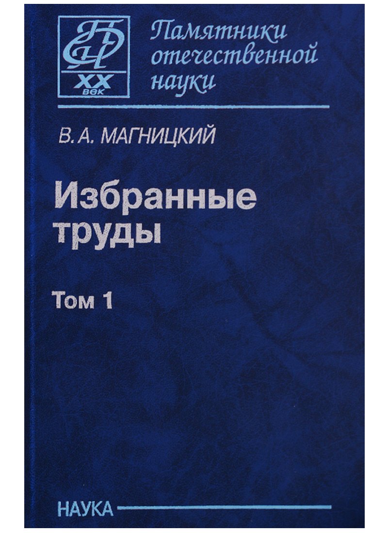 

Избранные труды. Том 1
