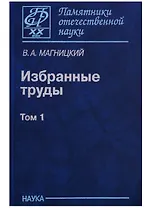 Избранные труды. Том 1