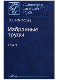 Избранные труды. Том 1