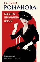 Красотка печального образа