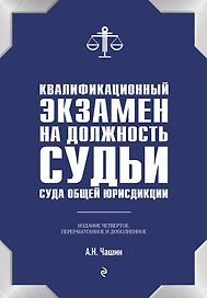Квалификационный экзамен на должность судьи суда общей юрисдикции. 4-е издание, переработанное и дополненное