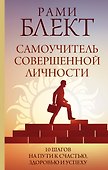 Самоучитель совершенной личности - 0