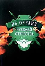 На охране рубежей Отечества