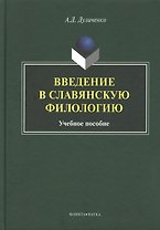 Введение в славянскую филологию Уч. пос. (Дуличенко)