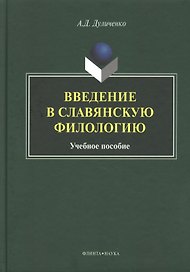 Введение в славянскую филологию Уч. пос. (Дуличенко)