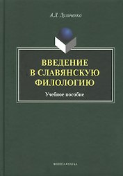 Введение в славянскую филологию Уч. пос. (Дуличенко)