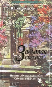 Забытая сказка.Письма об ушедшей любви.Об ушедшей России