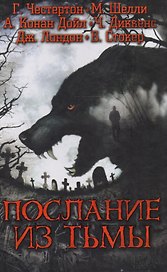 Послание из тьмы