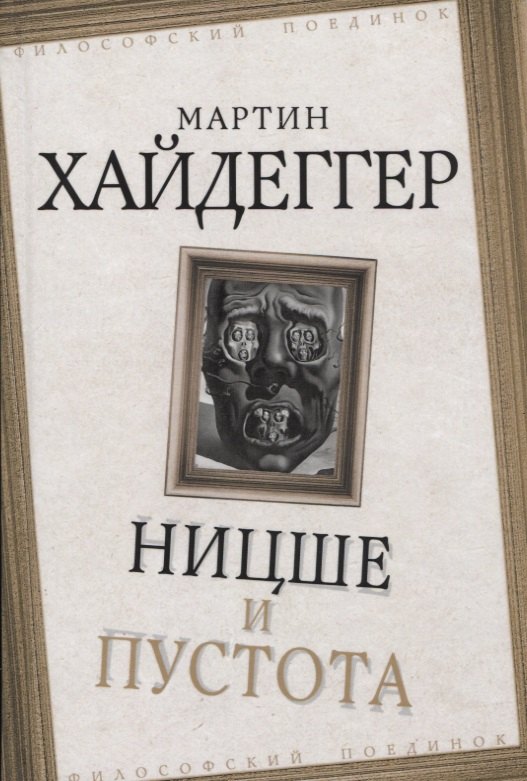 

Ницше и пустота