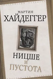 Ницше и пустота