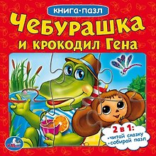 Чебурашка и крокодил Гена (книга с 6 пазлами на стр.)