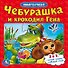 Чебурашка и крокодил Гена (книга с 6 пазлами на стр.) - 0