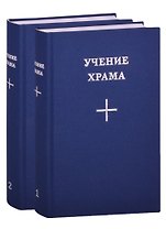 Учение Храма (комплект из 2 книг)