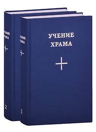 Учение Храма (комплект из 2 книг)