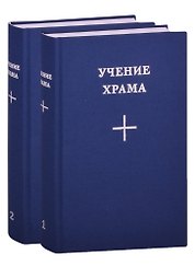 Учение Храма (комплект из 2 книг)