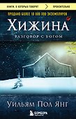 Хижина (новое издание) - 0