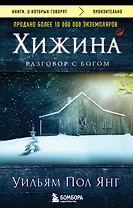 Хижина (новое издание)