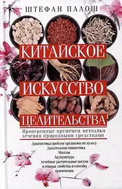 Китайское искусство целительства. Проверенные временем методики лечения природными средствами