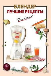 Блендер.Лучшие рецепты