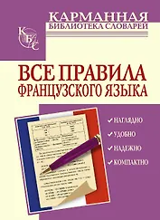 Все правила французского языка