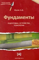Фундаменты: подготовка, устройство, технологии.
