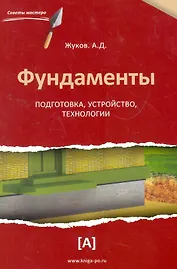 Фундаменты: подготовка, устройство, технологии.