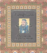 Конфуций. Великие изречения.