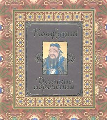 Конфуций. Великие изречения.