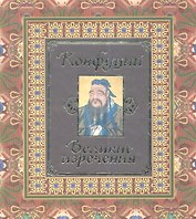 Конфуций. Великие изречения.