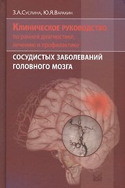 Клиническое руководство по ранней диагностике, лечению и профилактике сосудистых заболеваний головного мозга