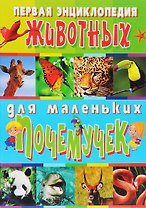 Первая энциклопедия животных для маленьких почемучек