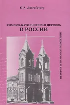 Римско-католическая Церковь в России: история и правовое положение
