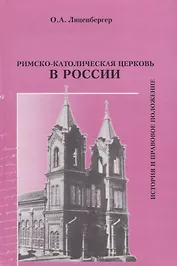 Римско-католическая Церковь в России: история и правовое положение