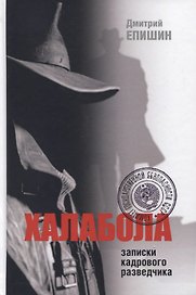 Халабола: Записки кадрового разведчика